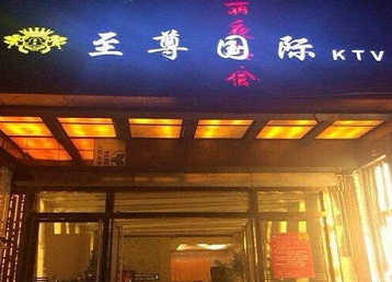 于都哪个KTV真空陪酒妹子服务好-至尊国际KTV消费价格服务点评
