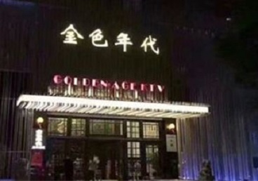 于都KTV陪唱公主哪家最便宜-金色年代KTV便宜消费点评